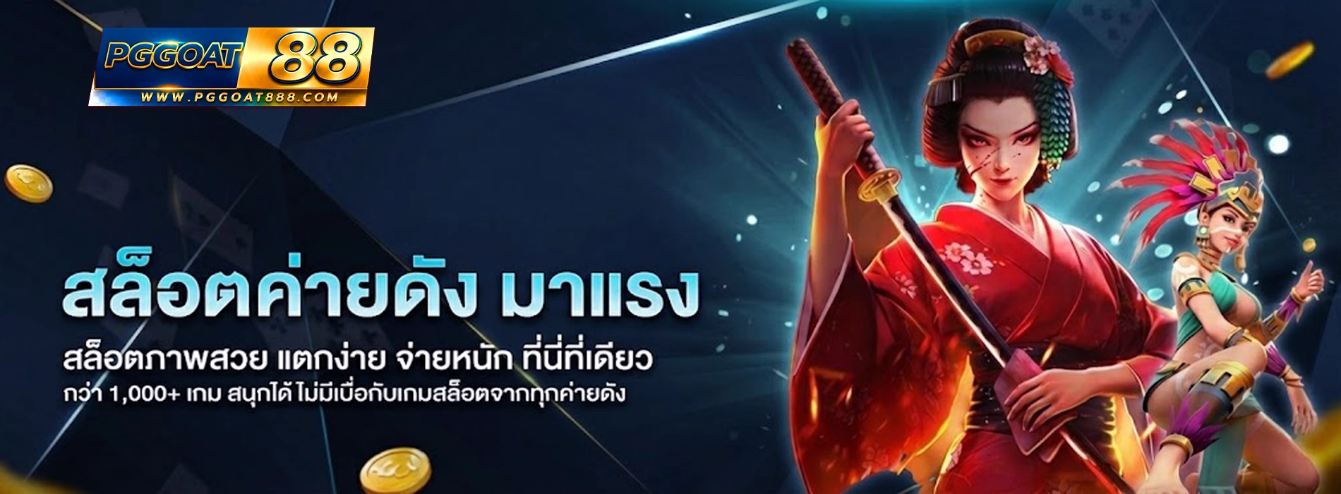 pggoat88 สล็อตค่าดังมาแรง