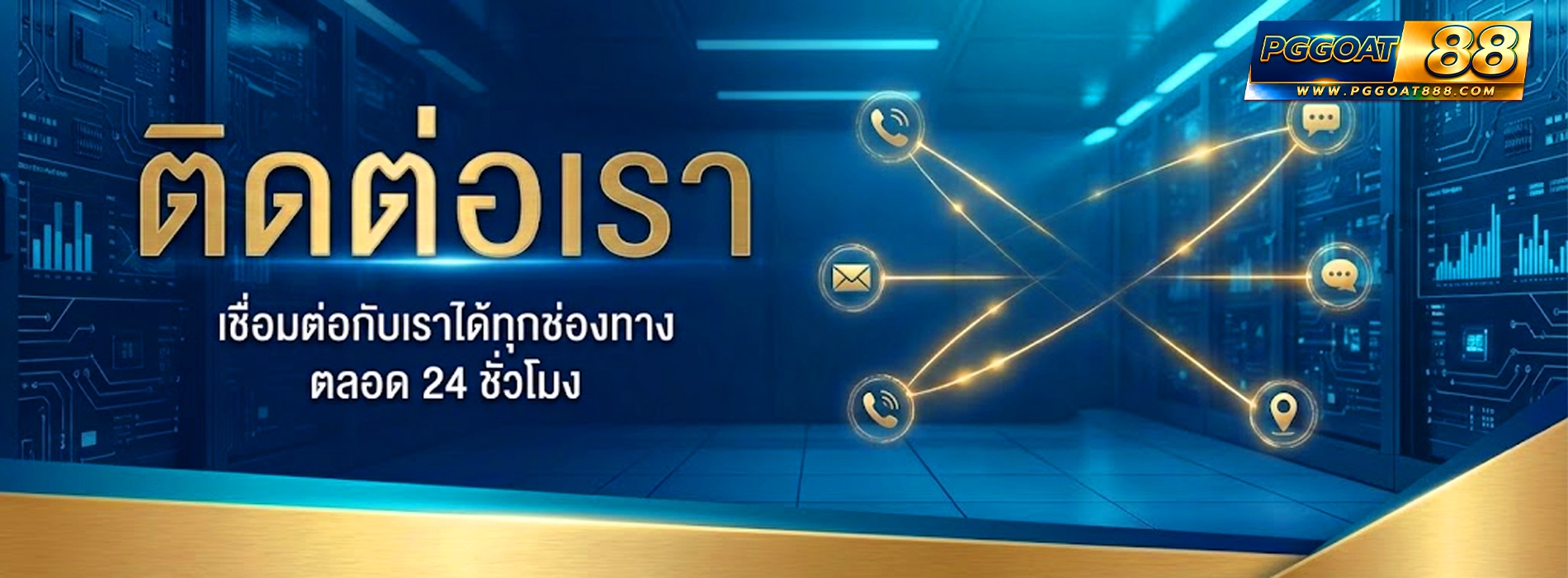 pggoat88 ช่องทางติดต่อ
