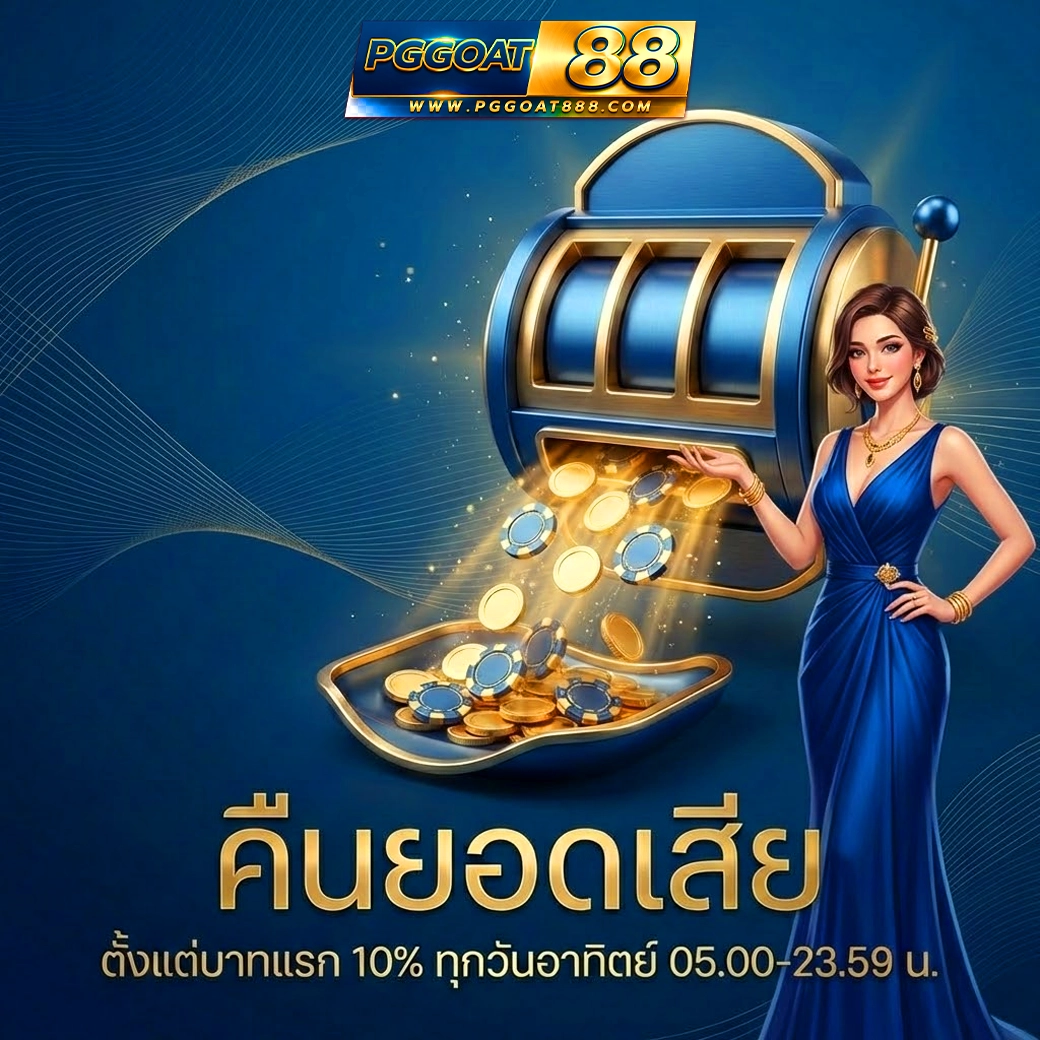 pggoat88 โปรคืนยอดเสีย