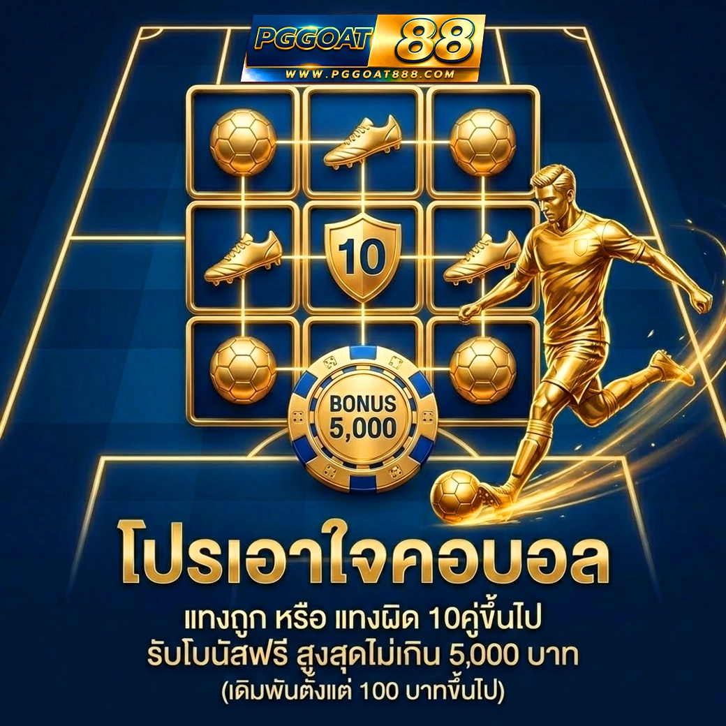 pggoat88 โปรโมชั่น บอล