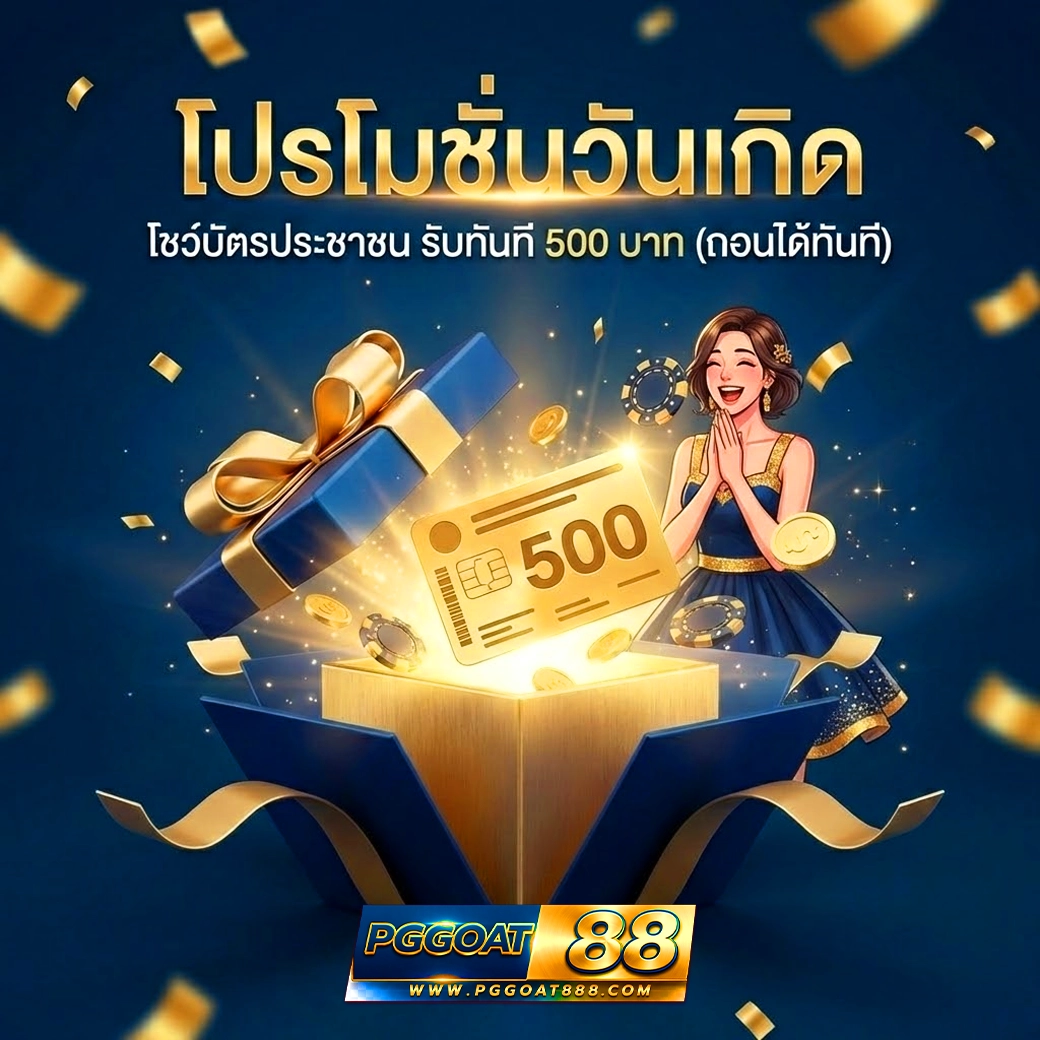 pggoat88 โปรโมชั่นวันเกิด