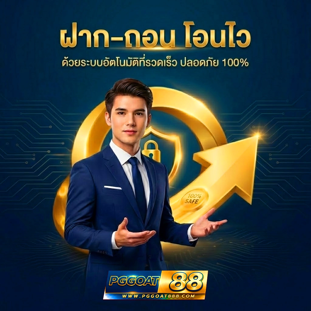 pggoat88 ฝากถอน