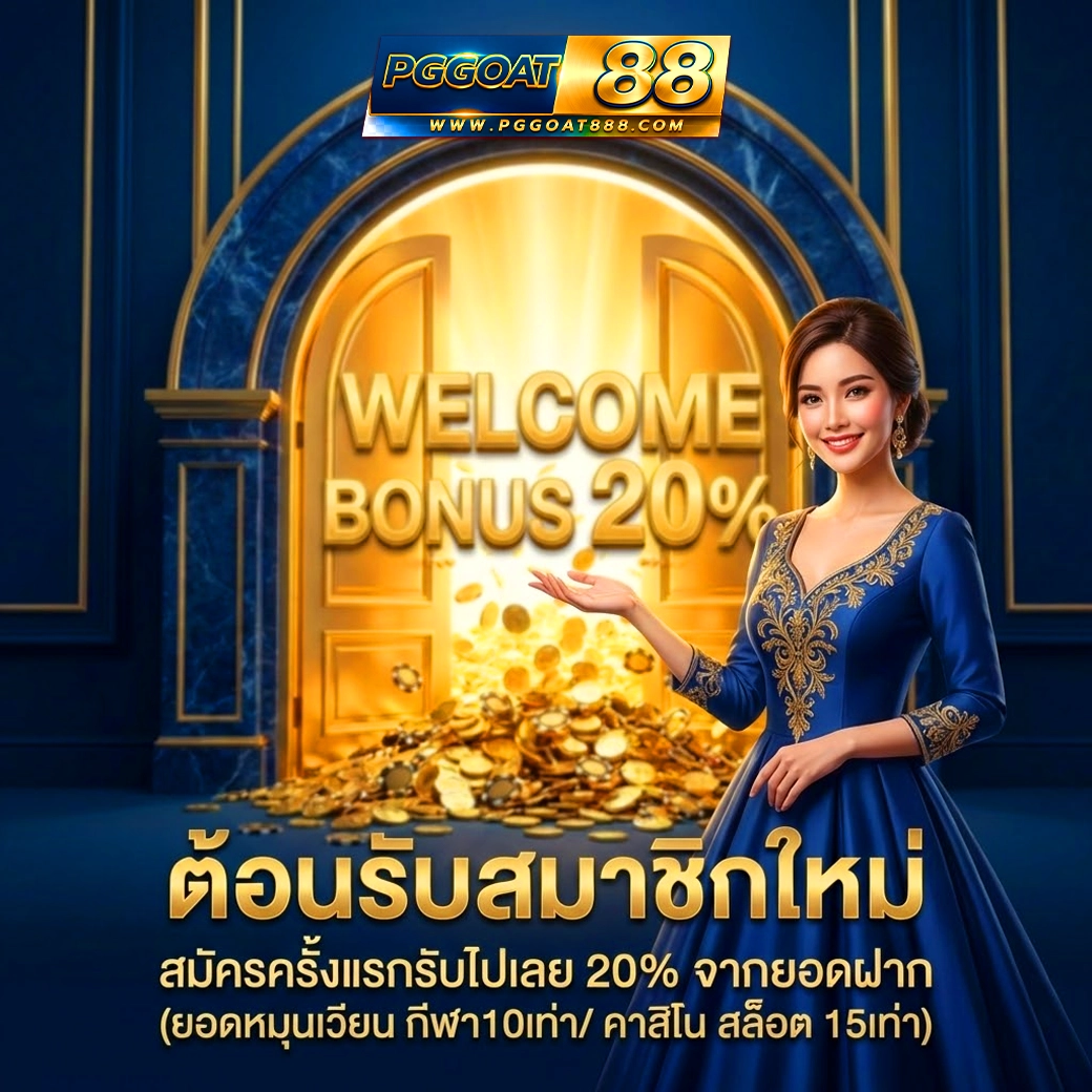 pggoat88 ต้อนรับสมาชิกใหม่