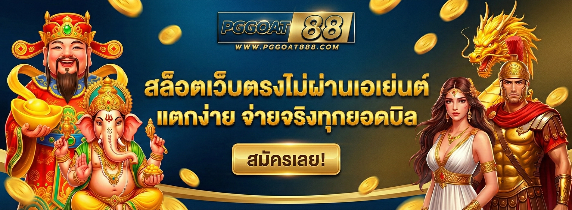 pggoat88 สล็อตไม่ผ่านเอเย่นต์