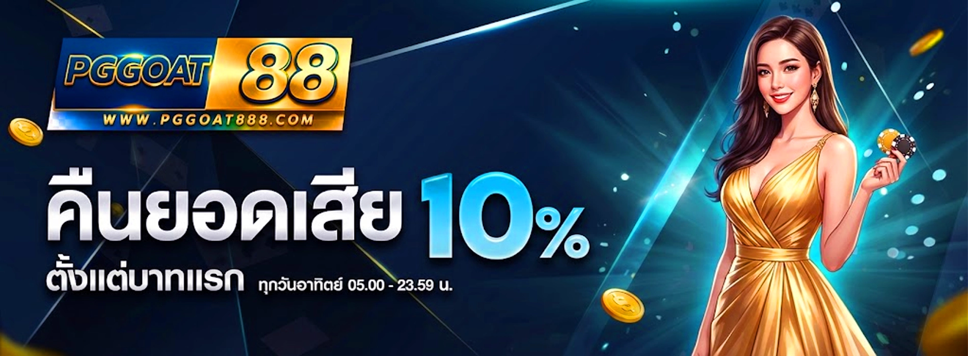 pggoat88 คืนยอดเสีย10%