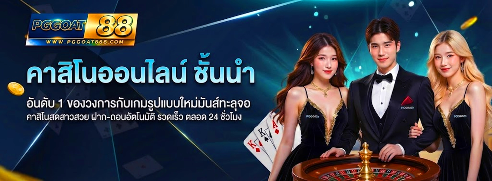 pggoat88 เกมออนไลน์ชั้นนำ