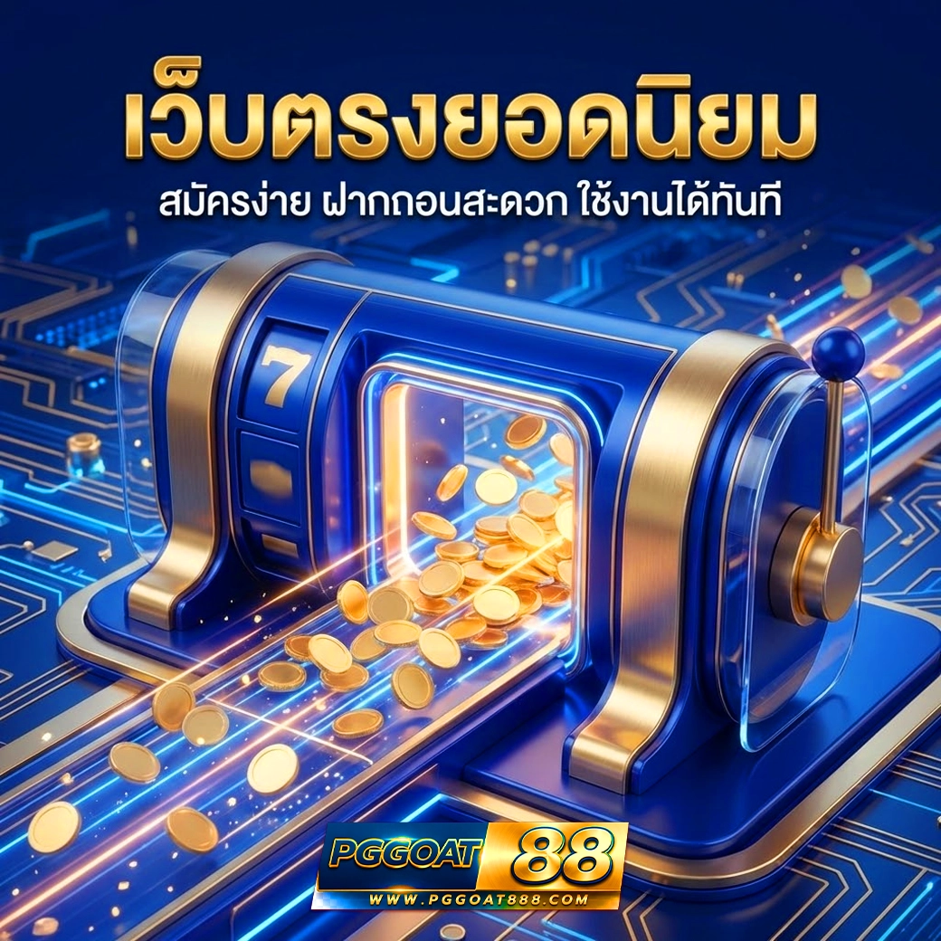 pggoat88 เว็บตรงยอดนิยม