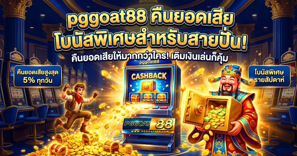 pggoat88 คืนยอดเสีย โบนัสพิเศษ