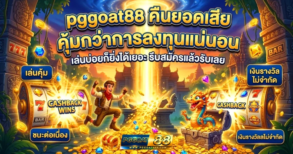 pggoat88 คืนยอดเสีย