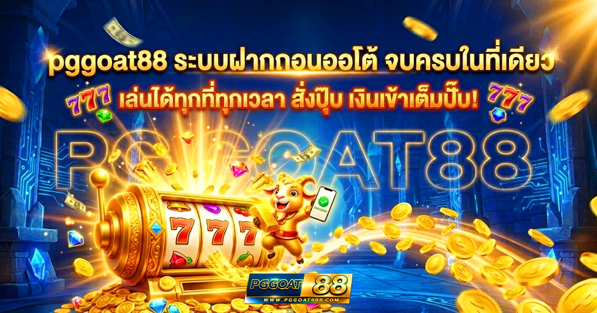 pggoat88 ระบบฝากถอนออโต้ ครบจบที่เดียว