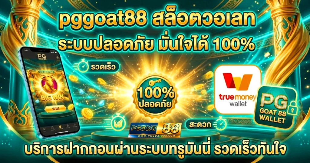 pggoat88 สล็อตวอเลท