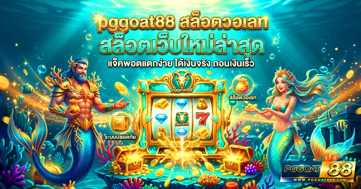 pggoat88 สล็อตวอเลท เว็บใหม่ล่าสุด