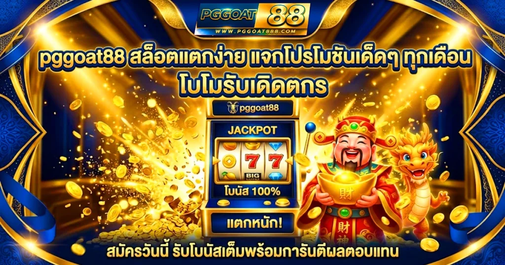 pggoat88 สล็อตแตกง่าย