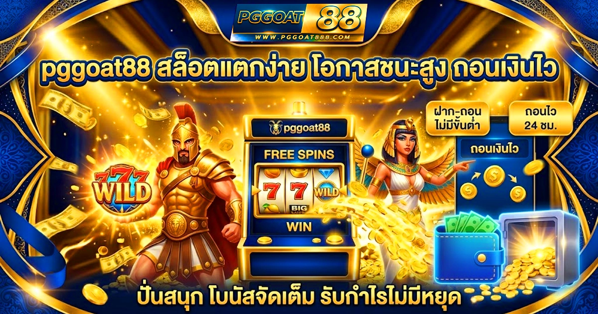 pggoat88 สล็อตแตกง่าย โอกาศชนะสูง