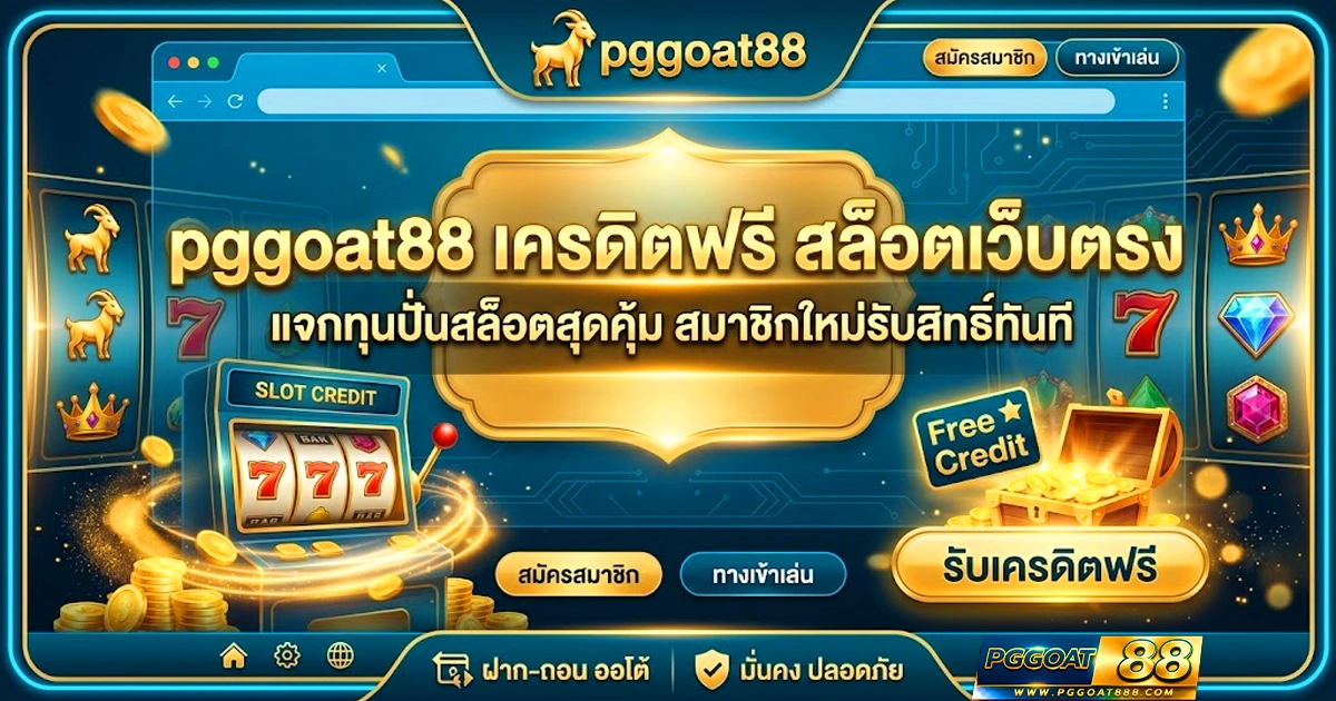 pggoat88 เครดิตฟรี สล็อตเว็บตรง
