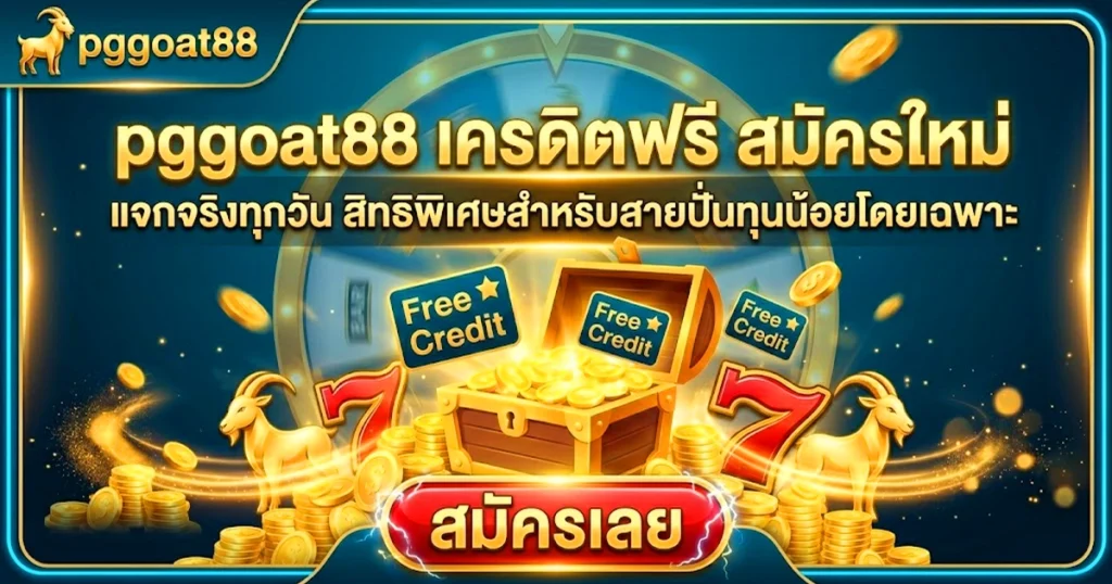 pggoat88 เครดิตฟรี