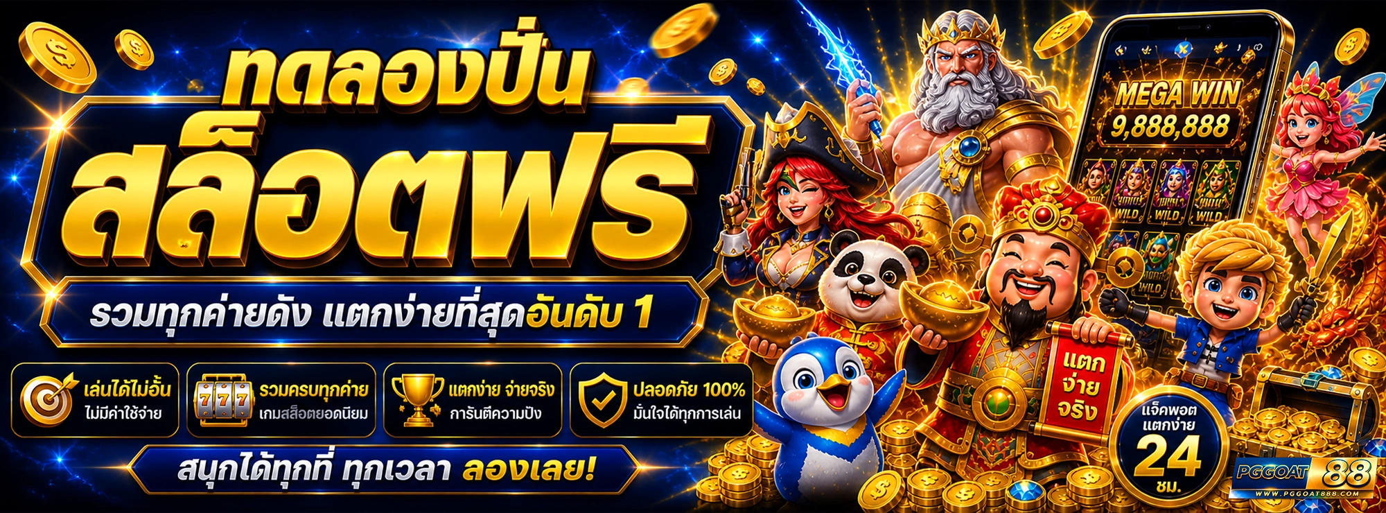 pggoat88 ทดลองปั่นสล็อตฟรี รวมทุกค่ายดัง แตกง่ายที่สุดอันดับ 1