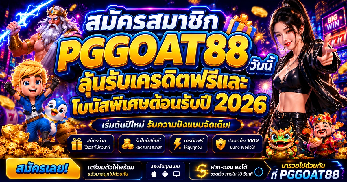 การสมัครสมาชิก โปรโมชั่น pggoat88