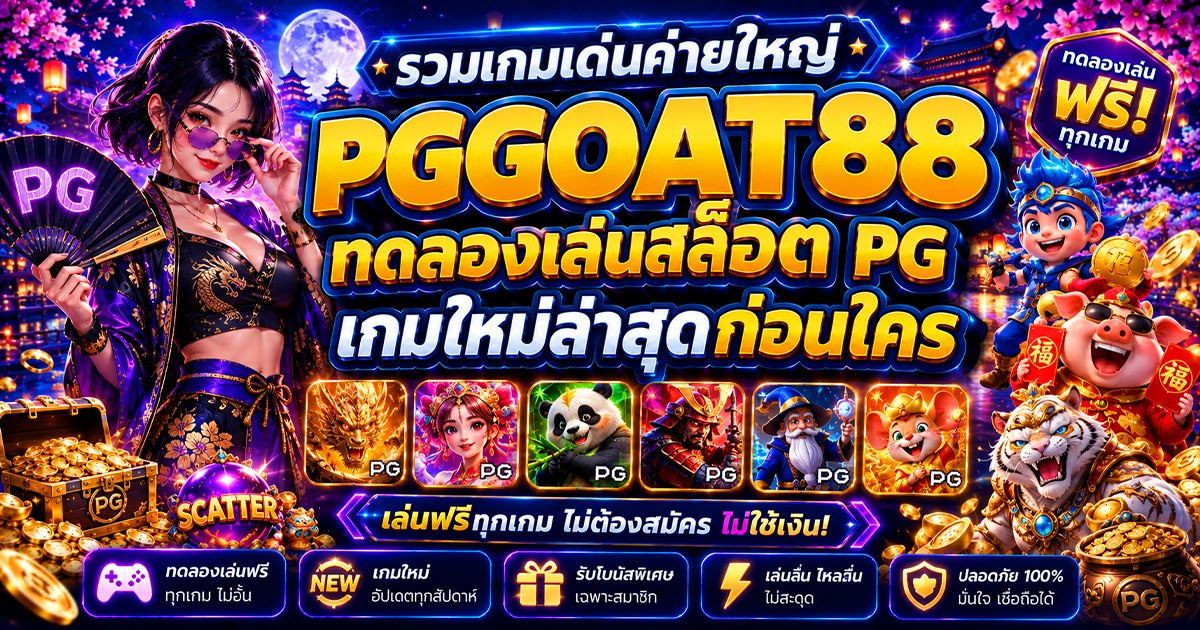 รวมเกมเด่นค่ายใหญ่ pggoat88 ทดลองเล่นสล็อต pg เกมใหม่ล่าสุด