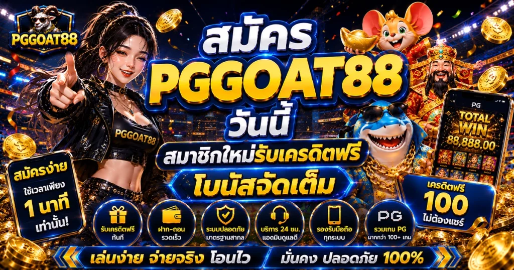 สมัคร pggoat88 วันนี้ สมาชิกใหม่รับเครดิตฟรี โบนัสจัดเต็ม