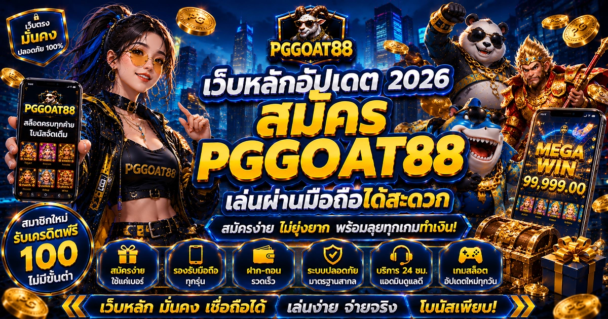สมัคร pggoat88 เล่นผ่านมือถือได้สะดวก
