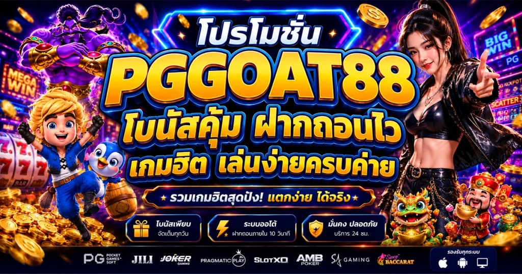 โปรโมชั่น pggoat88 โบนัสคุ้ม ฝากถอนไว เกมฮิต เล่นง่ายครบค่าย