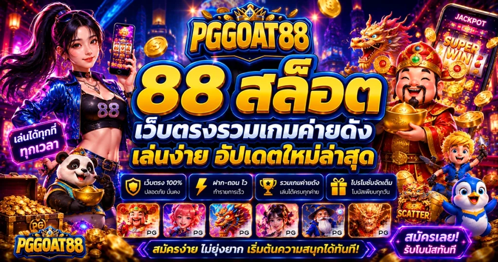 88 สล็อต เว็บตรงรวมเกมค่ายดัง เล่นง่าย อัปเดตใหม่ล่าสุด
